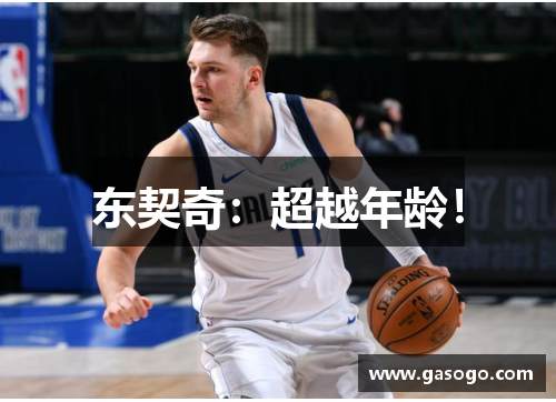 东契奇：超越年龄！