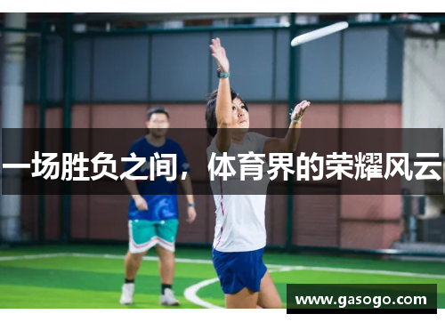 一场胜负之间，体育界的荣耀风云