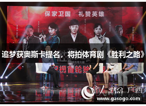 追梦获奥斯卡提名，将拍体育剧《胜利之路》